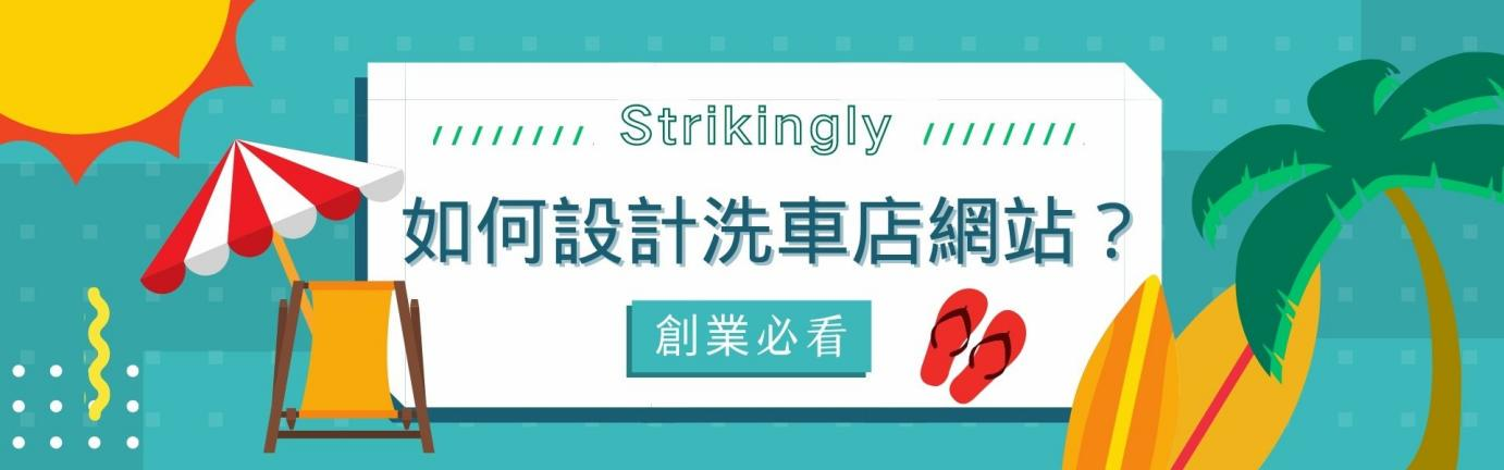 創業必看,如何設計洗車店網站 創業必看,如何設計洗車店網站